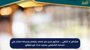 مشاكل لا تنتهي… منشور جديد من محمد رمضان ورسالة اعتذار على حسابه الشخصي بسبب حدث غير متوقع